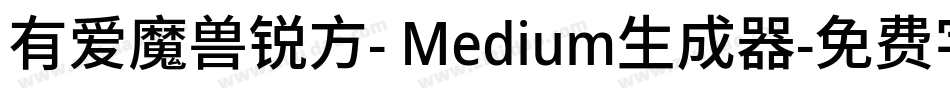 有爱魔兽锐方- Medium生成器字体转换